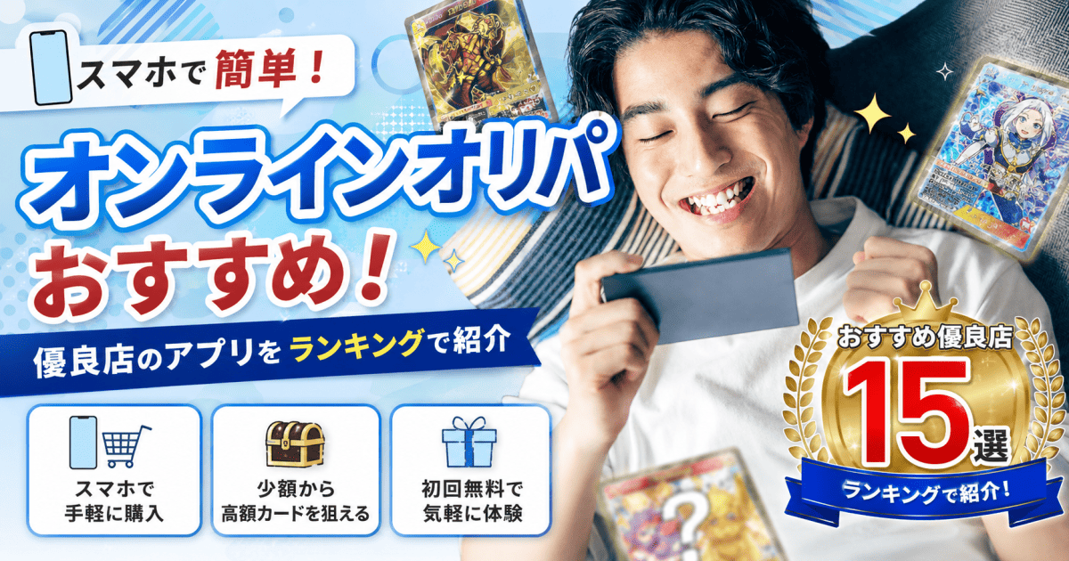 オンラインオリパおすすめ15選！優良店のアプリをランキングで紹介