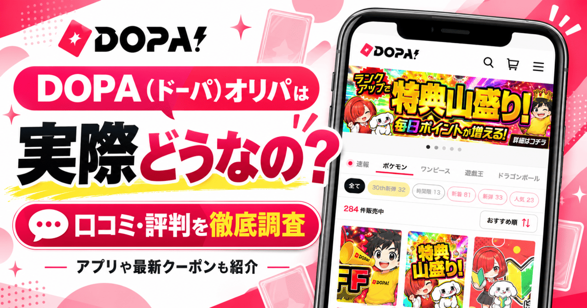 DOPA（ドーパ）オリパは実際どうなの？口コミや評判を徹底調査！アプリ